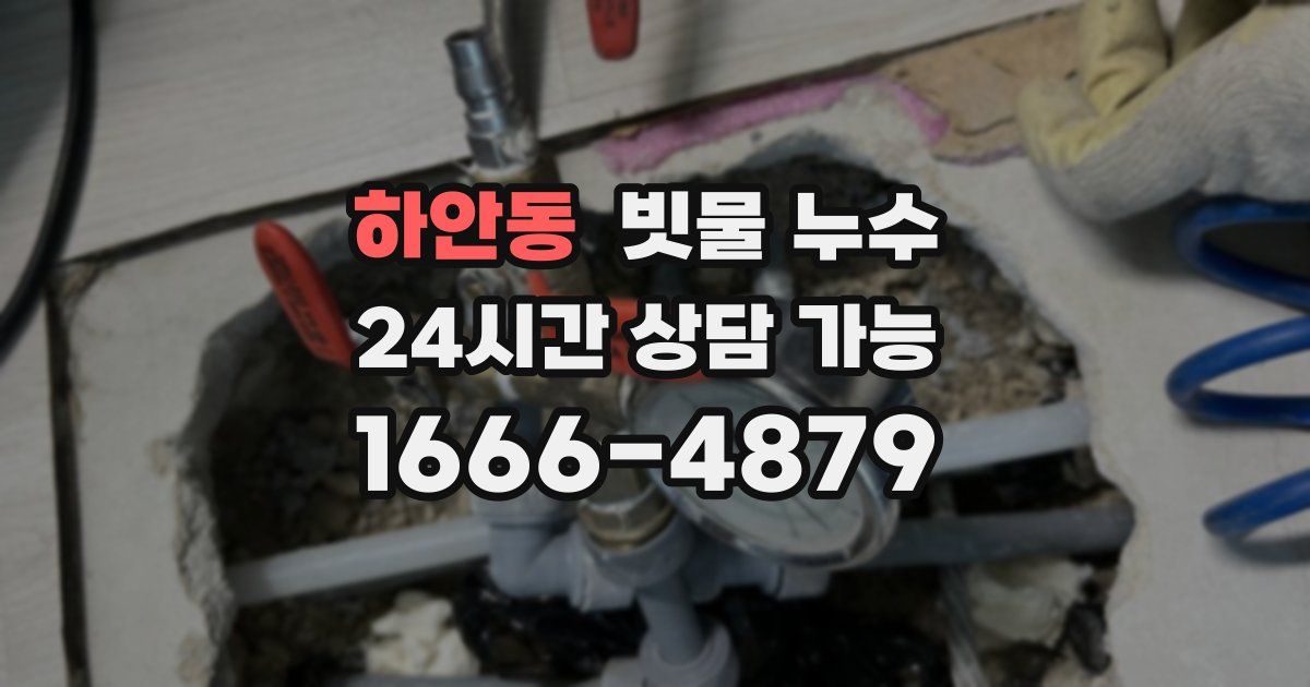 하안동 빗물 누수