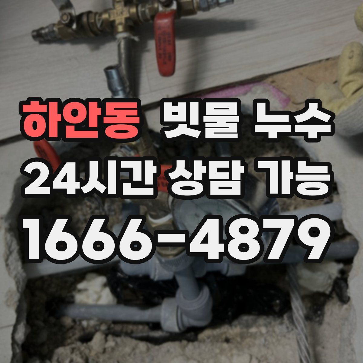 하안동 빗물 누수