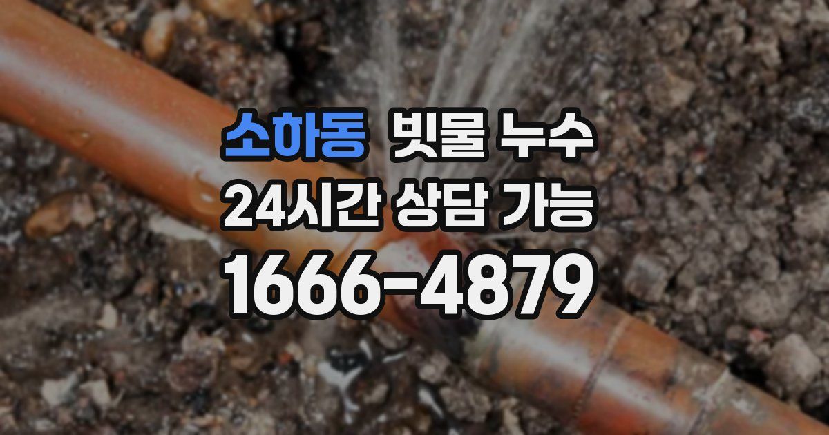소하동 빗물 누수