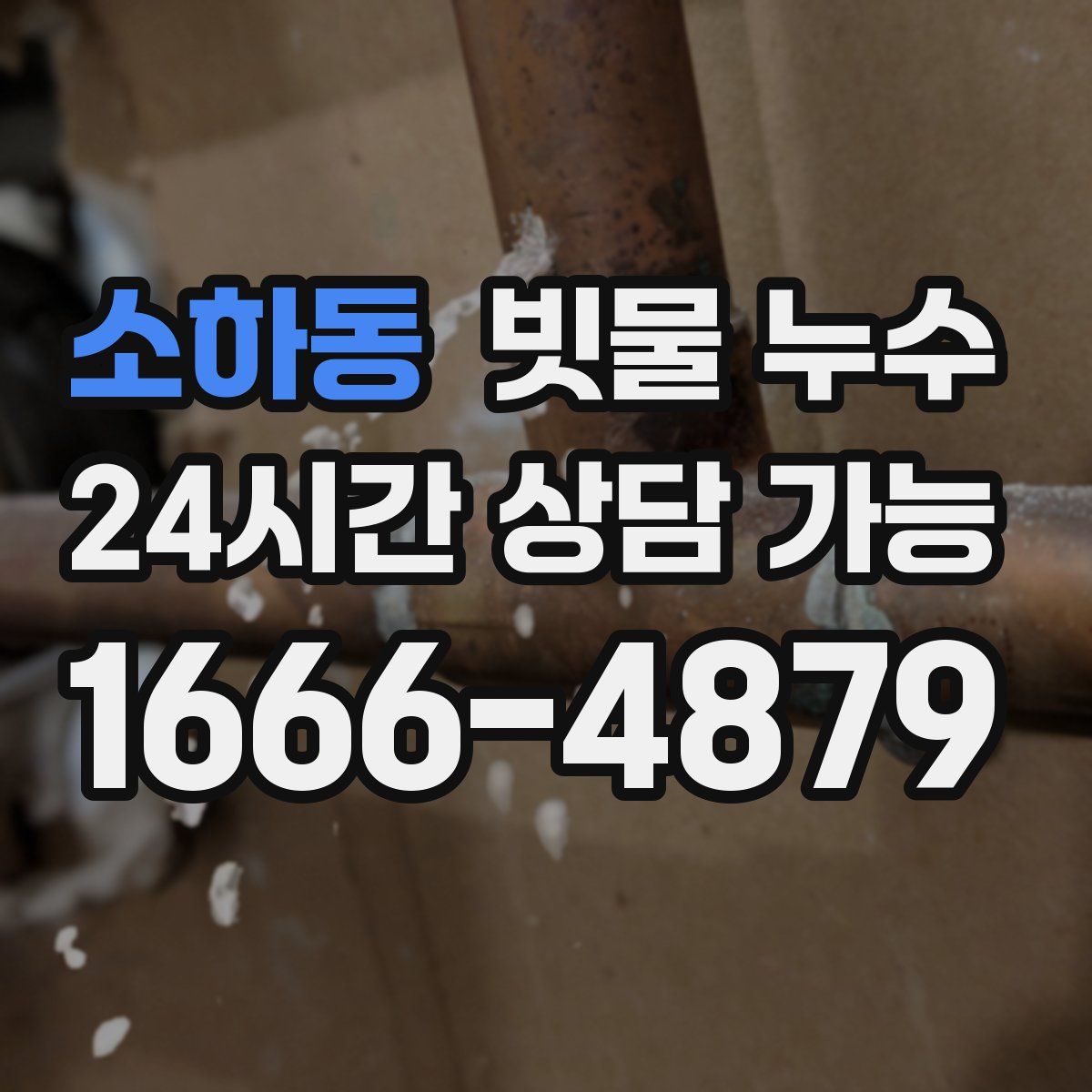 소하동 빗물 누수