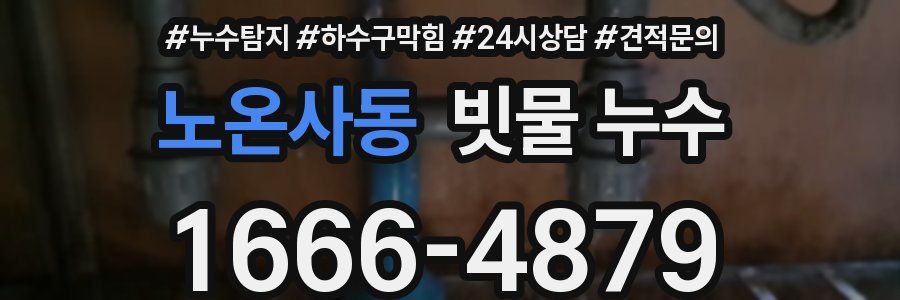 노온사동 빗물 누수