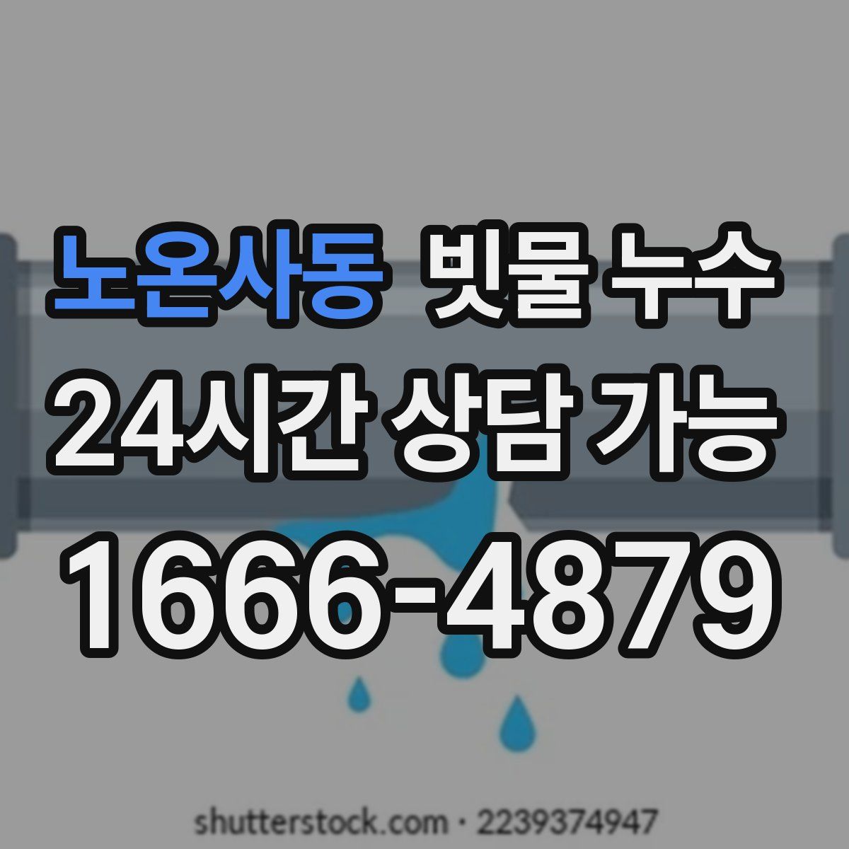 노온사동 빗물 누수