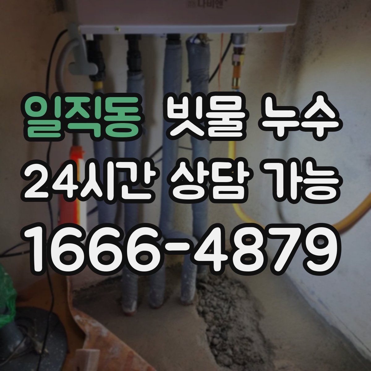 일직동 빗물 누수