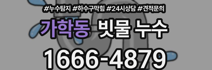 가학동 빗물 누수