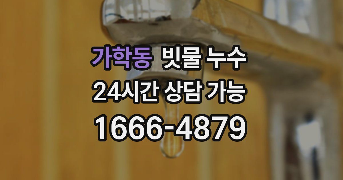 가학동 빗물 누수