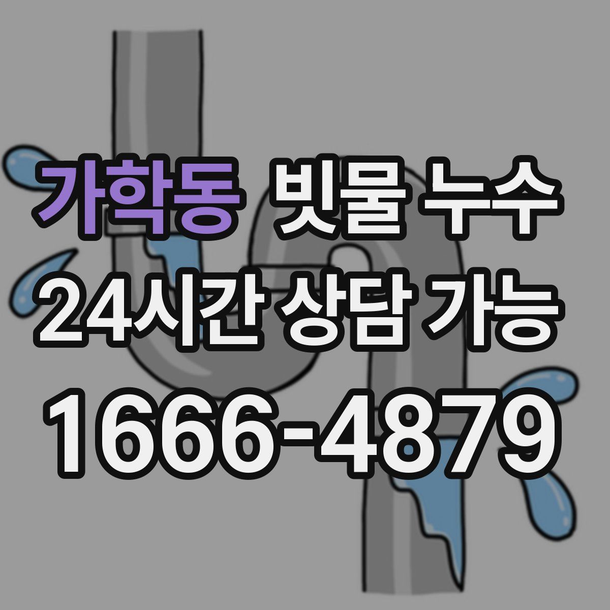 가학동 빗물 누수