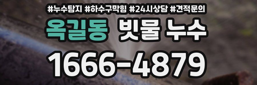 옥길동 빗물 누수