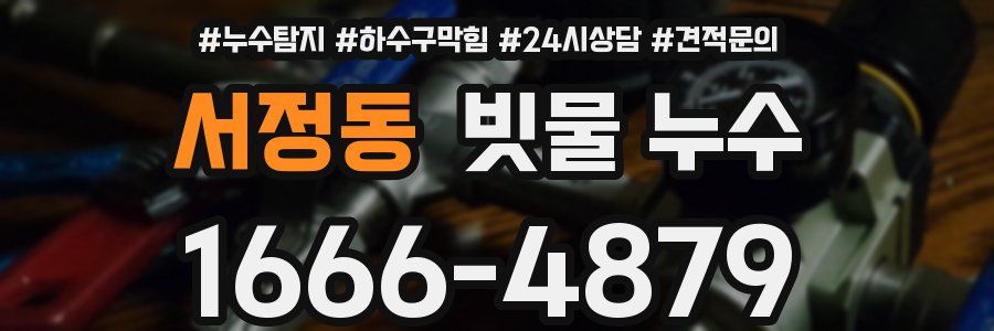 서정동 빗물 누수