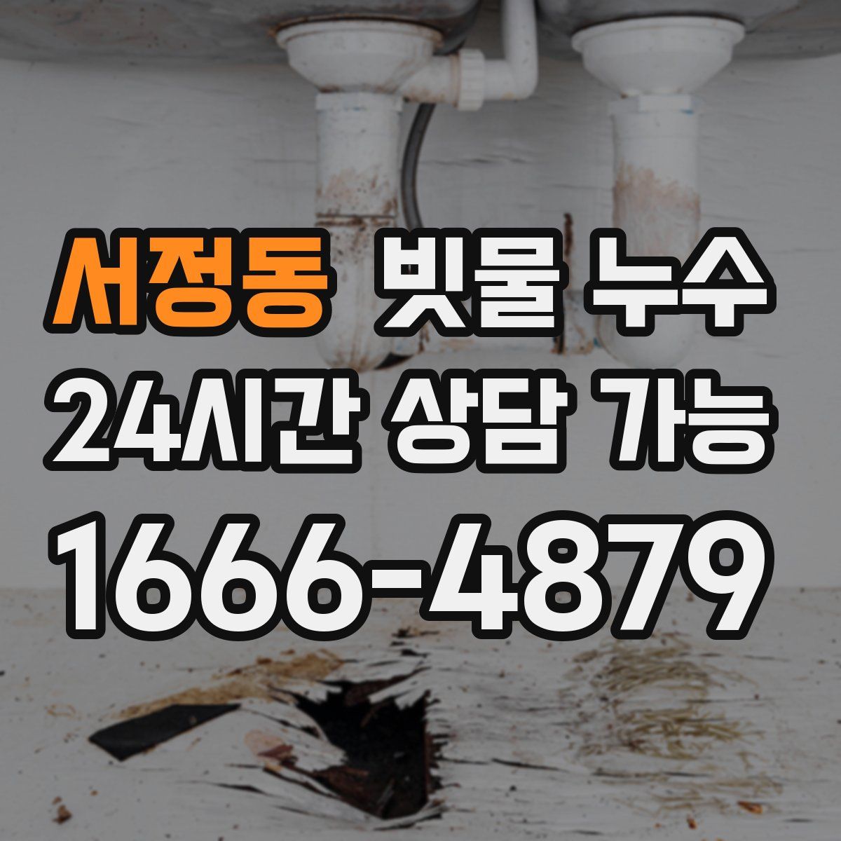 서정동 빗물 누수