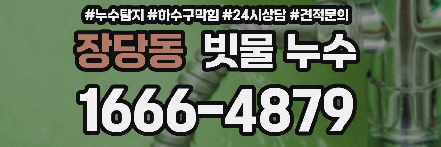 장당동 빗물 누수