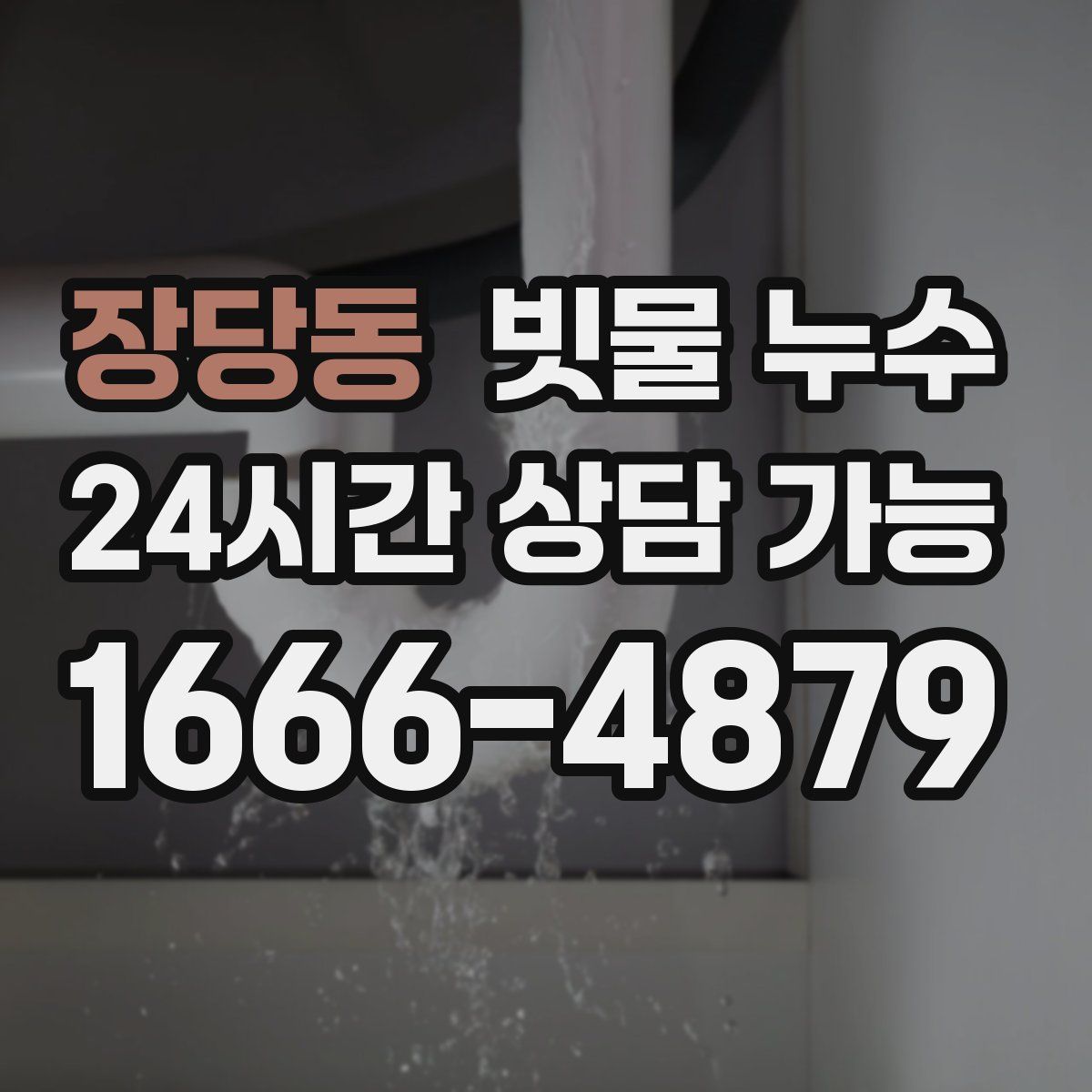 장당동 빗물 누수