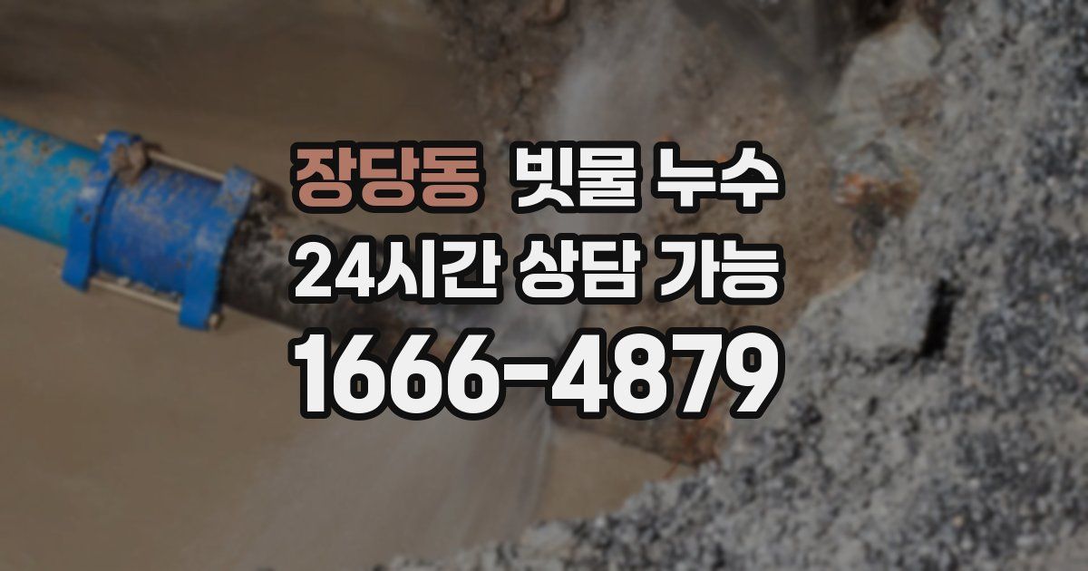 장당동 빗물 누수
