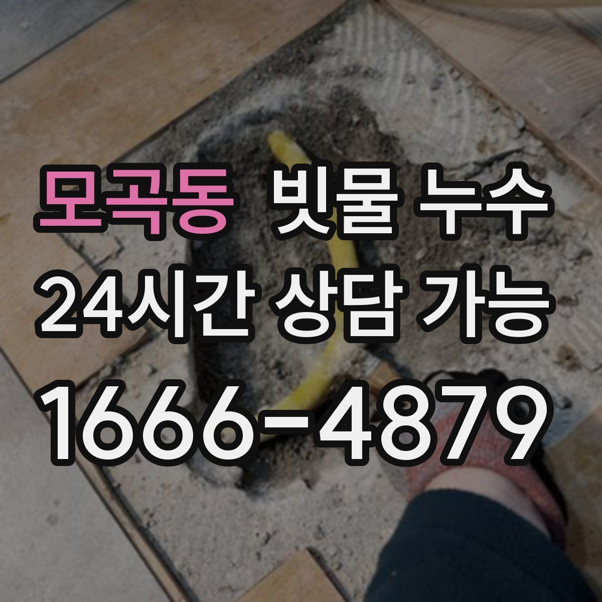 모곡동 빗물 누수