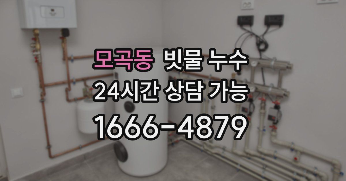 모곡동 빗물 누수