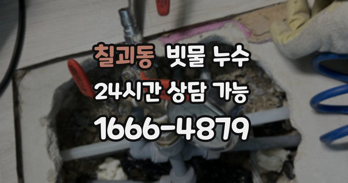 칠괴동 빗물 누수