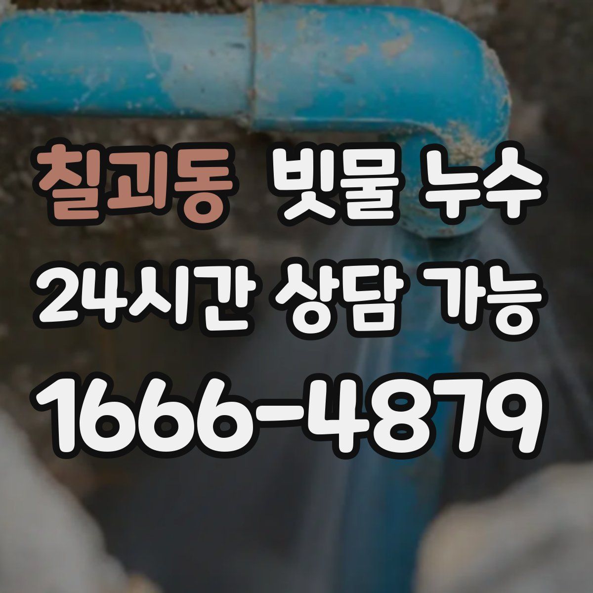 칠괴동 빗물 누수