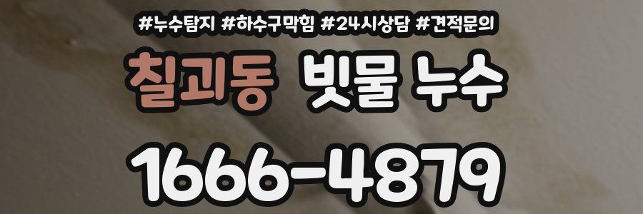 칠괴동 빗물 누수