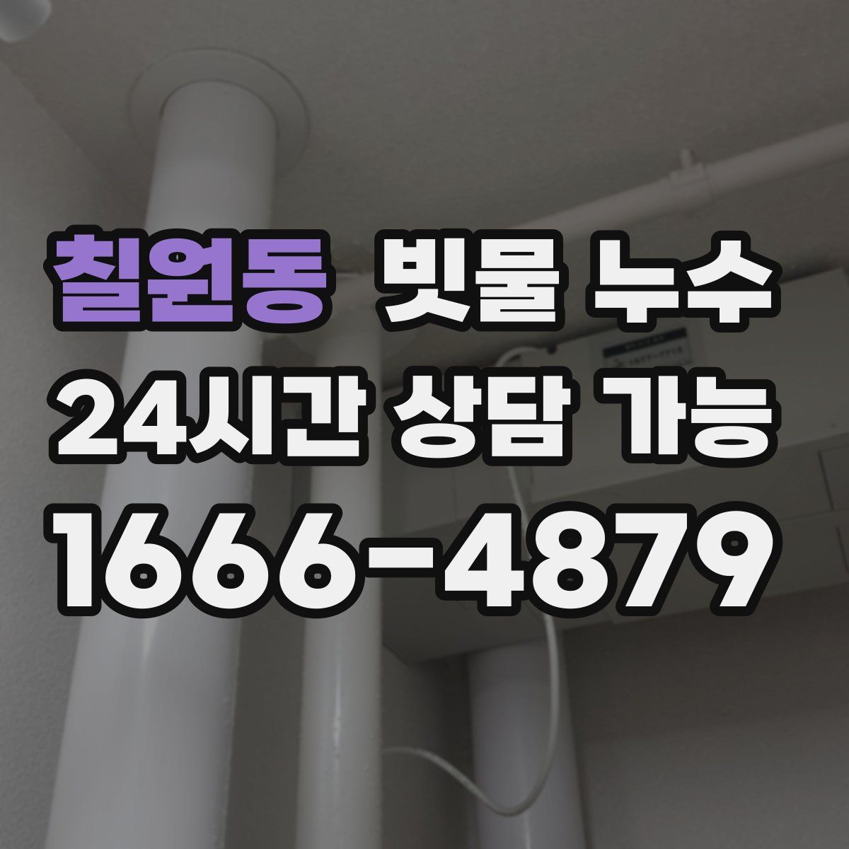 칠원동 빗물 누수