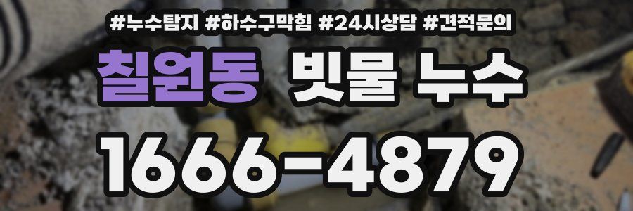 칠원동 빗물 누수