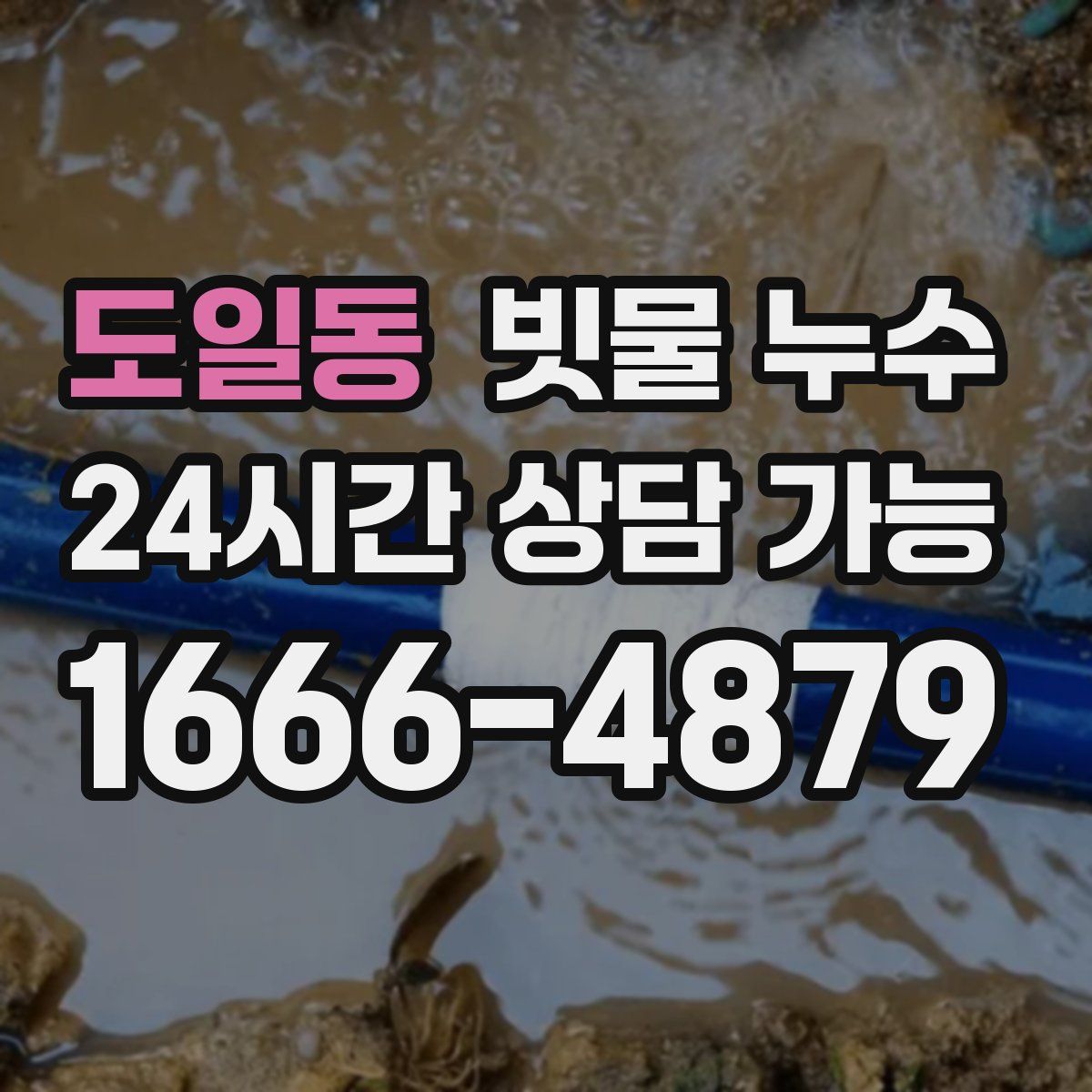 도일동 빗물 누수