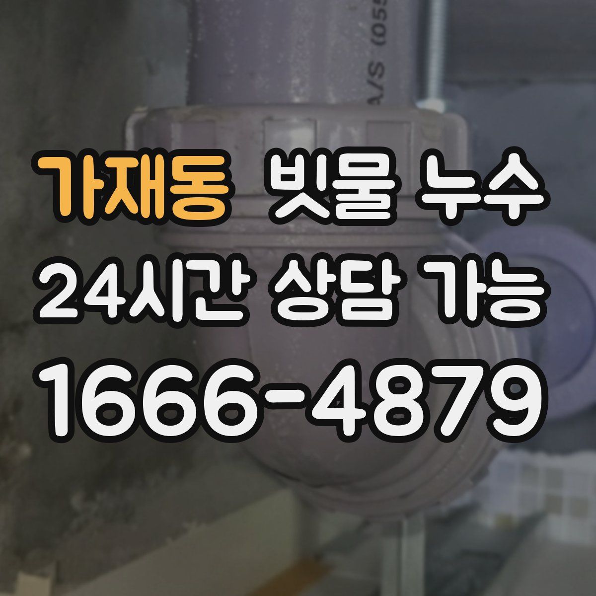 가재동 빗물 누수
