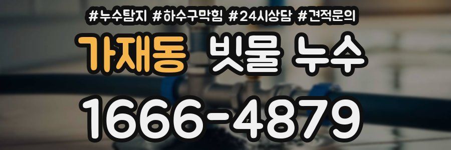가재동 빗물 누수