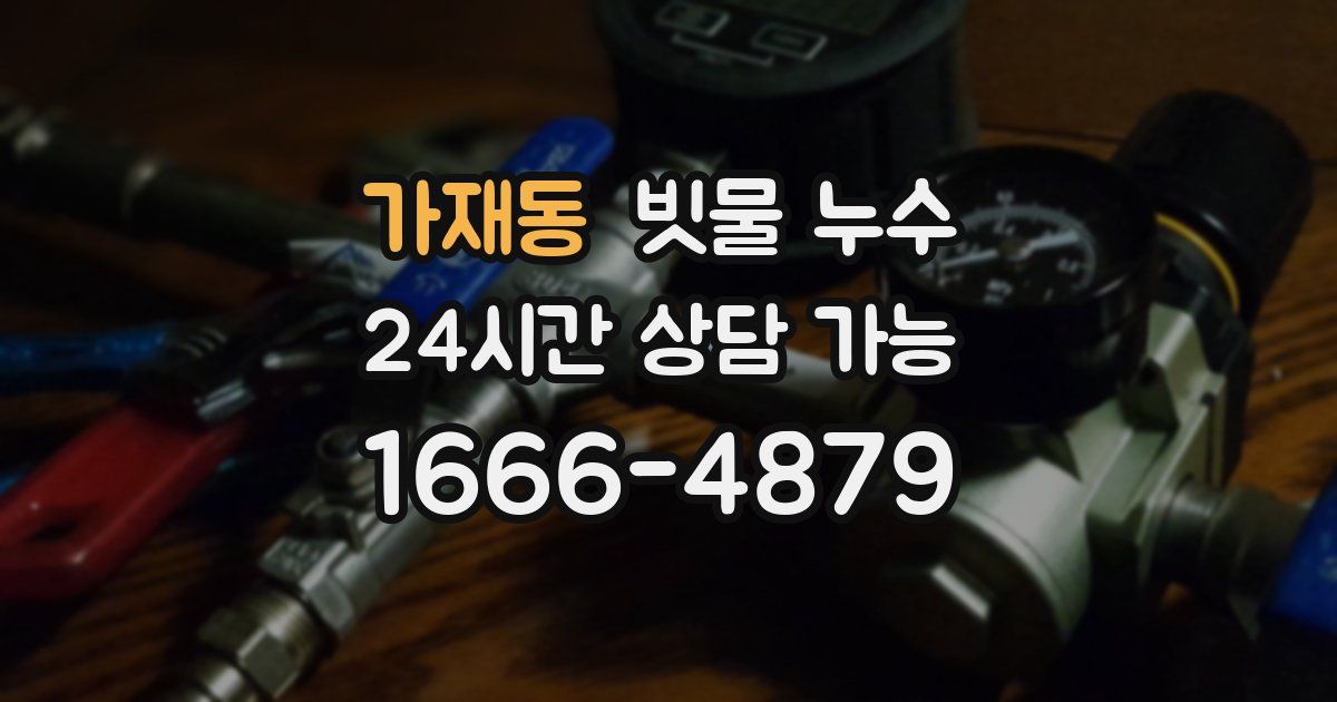 가재동 빗물 누수