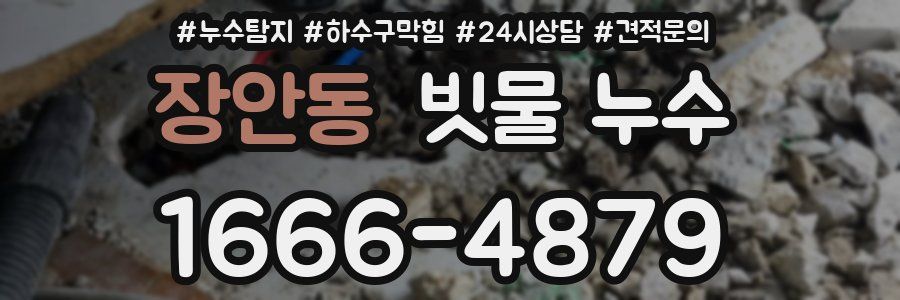 장안동 빗물 누수