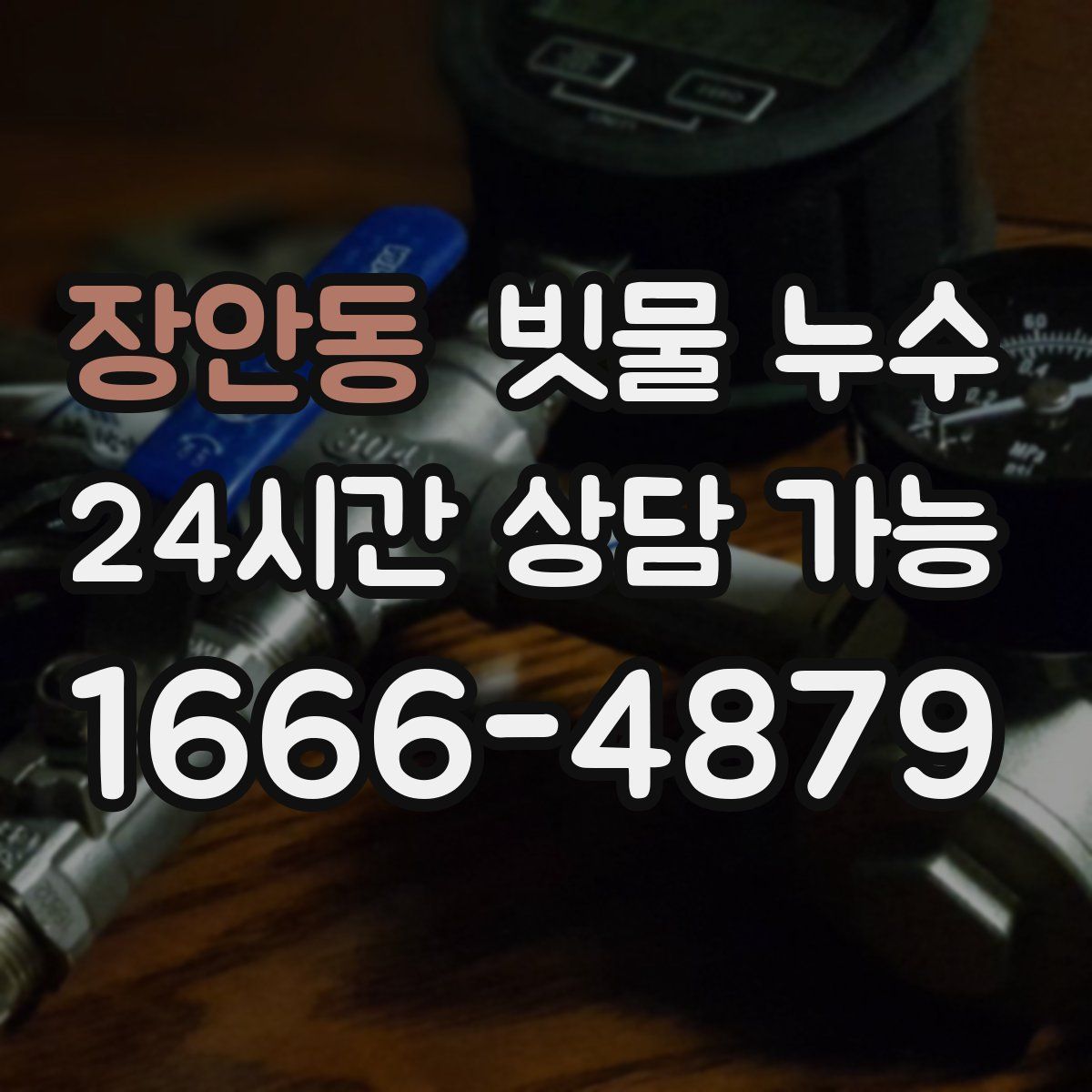 장안동 빗물 누수