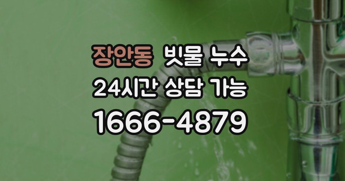 장안동 빗물 누수