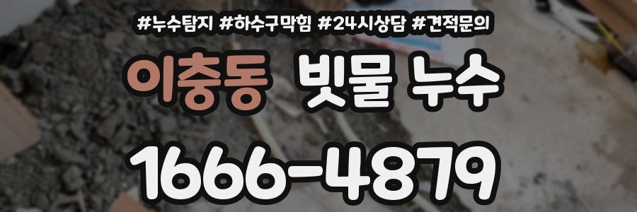 이충동 빗물 누수