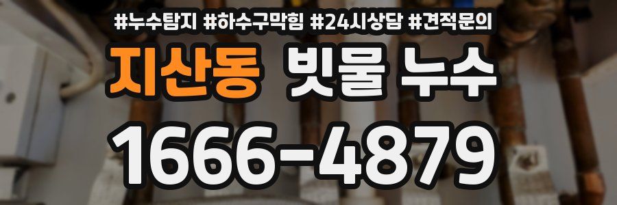 지산동 빗물 누수