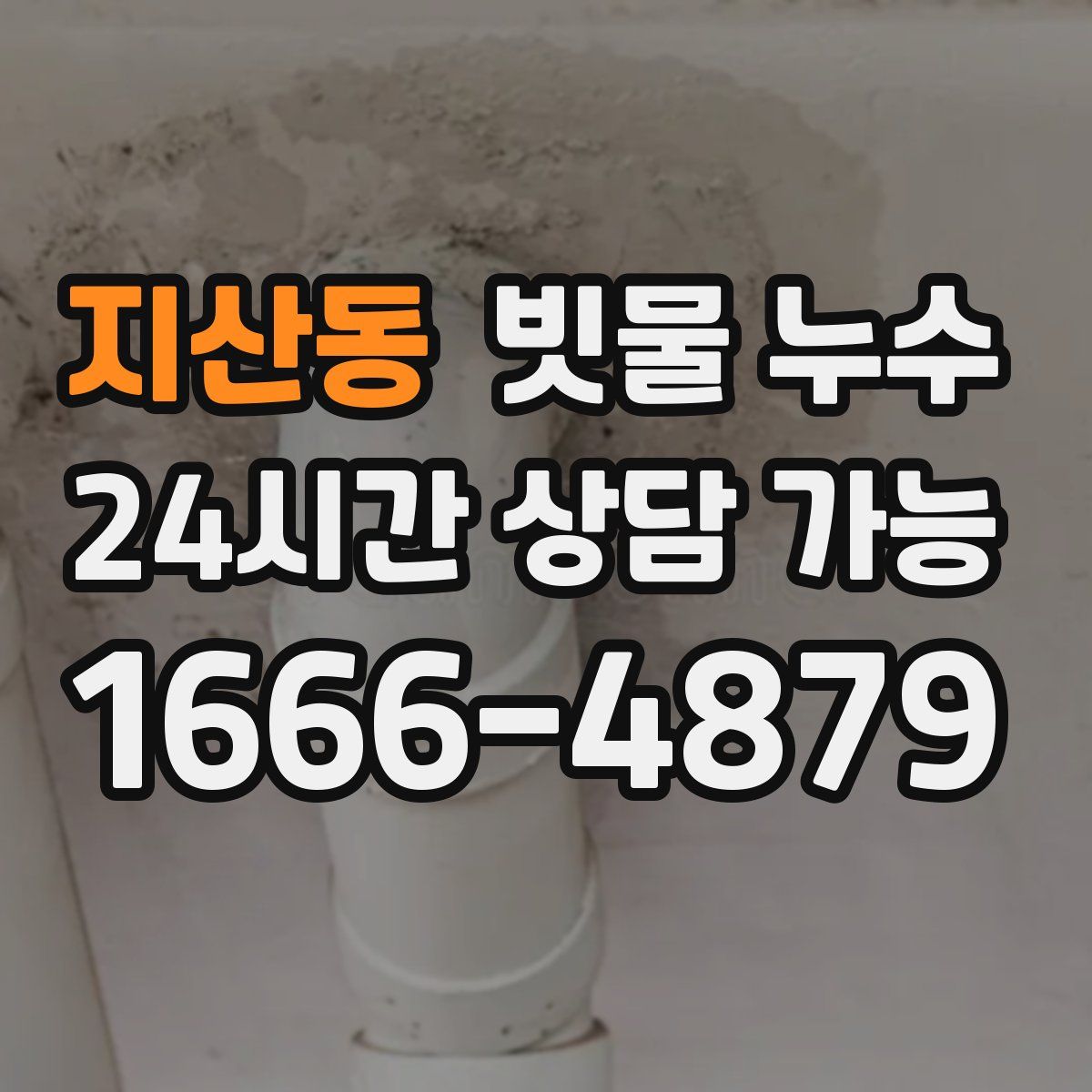 지산동 빗물 누수