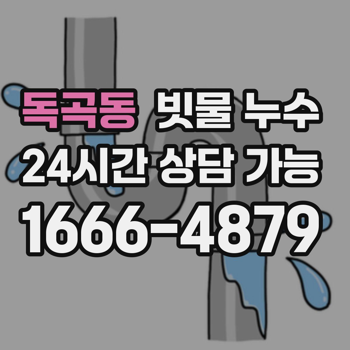 독곡동 빗물 누수
