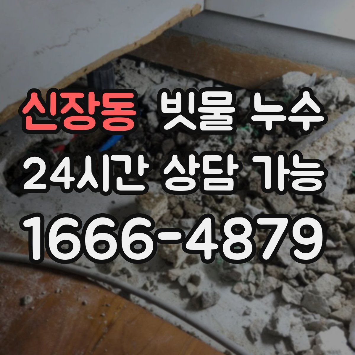 신장동 빗물 누수