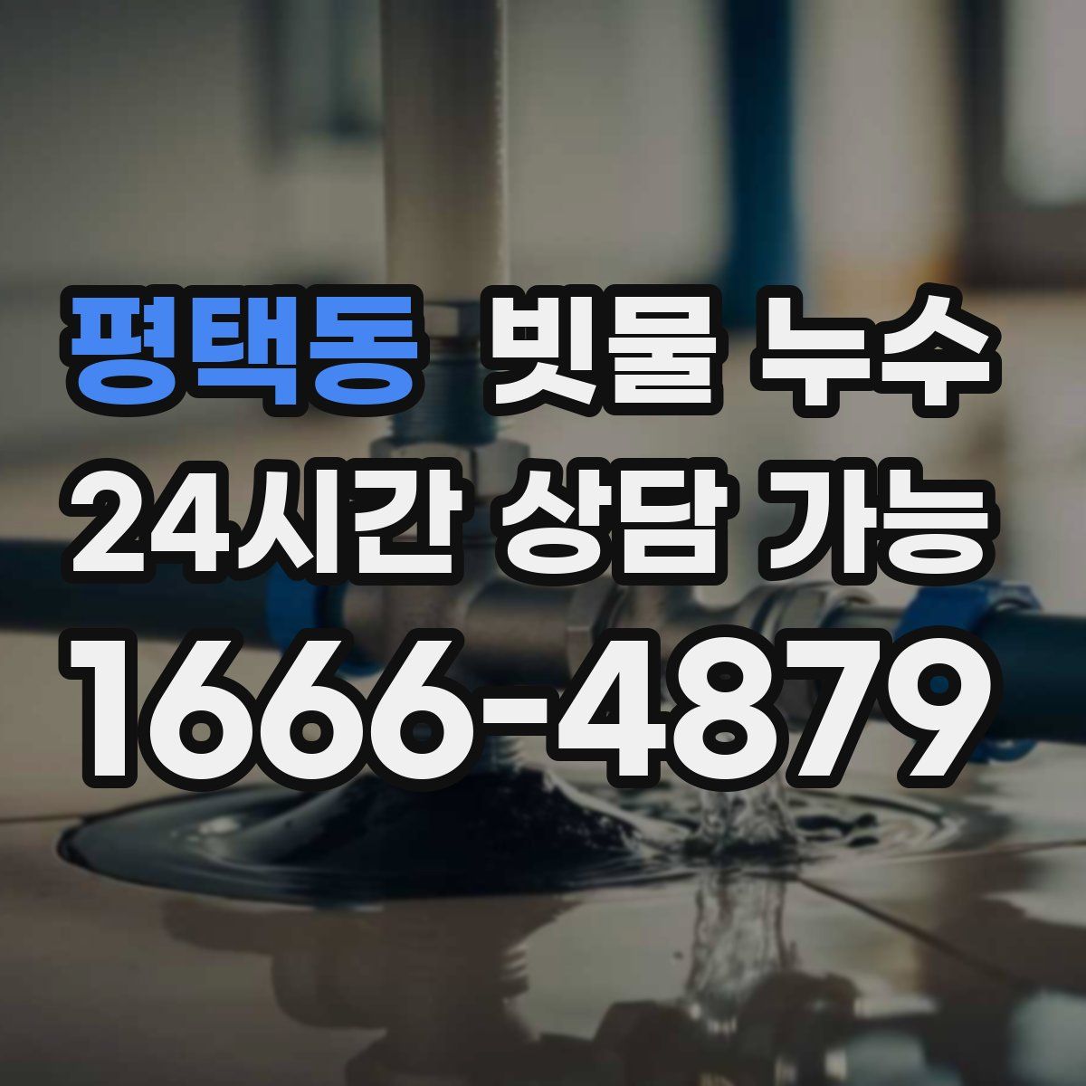 평택동 빗물 누수