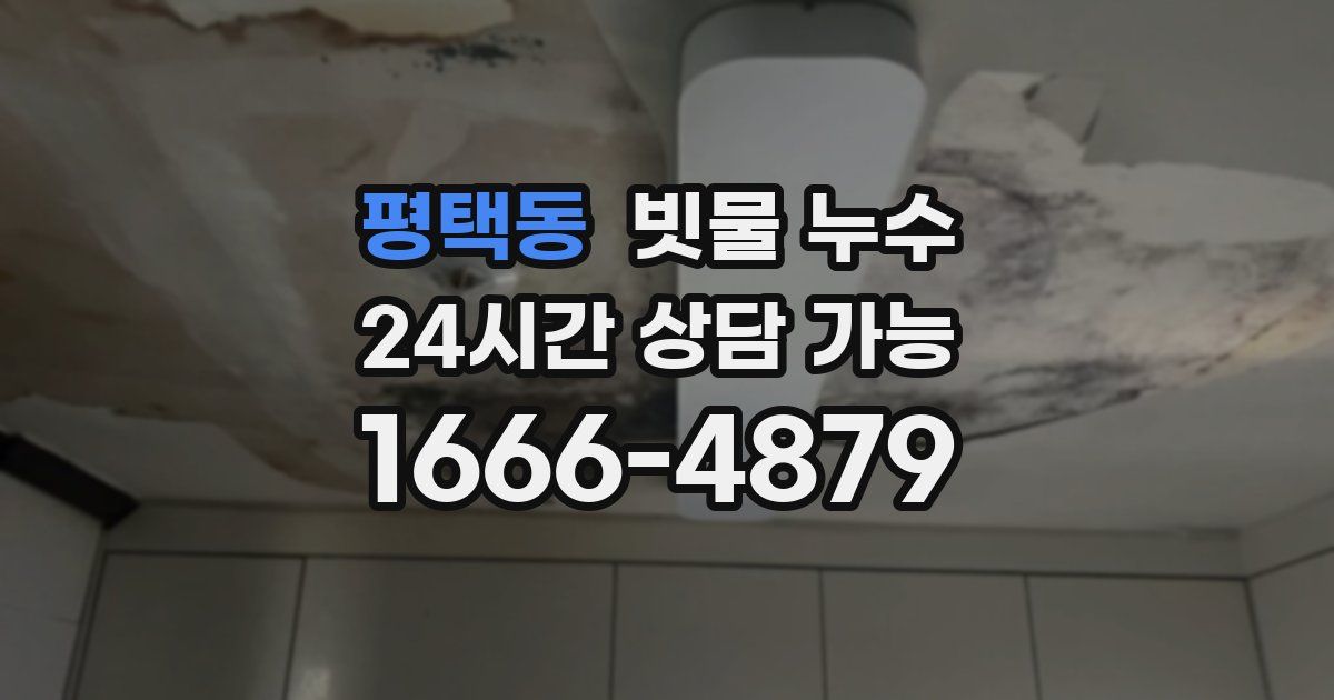 평택동 빗물 누수