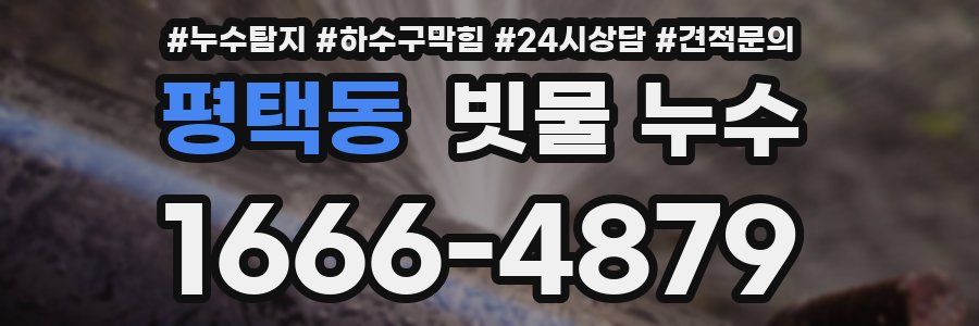 평택동 빗물 누수