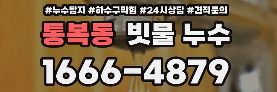 통복동 빗물 누수