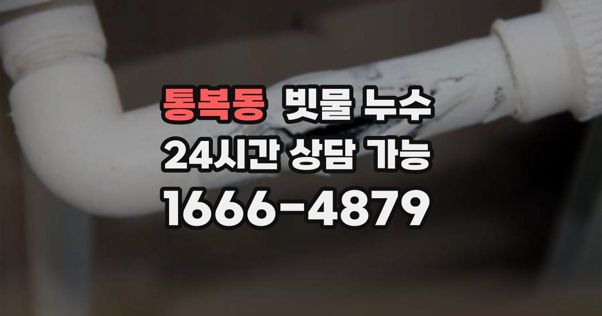 통복동 빗물 누수