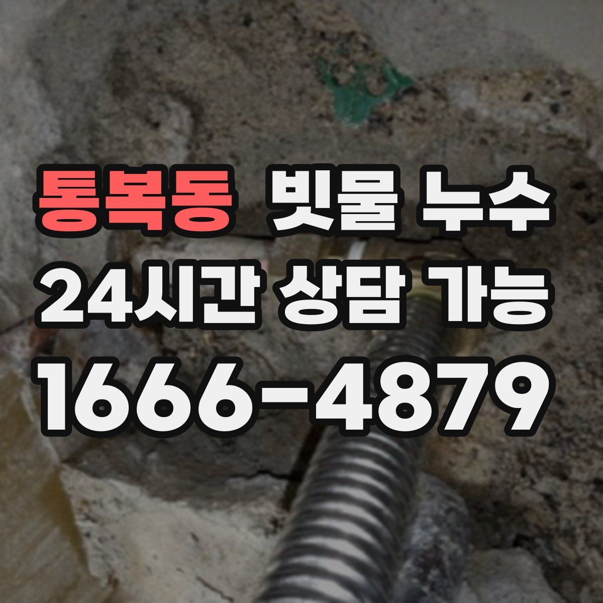 통복동 빗물 누수