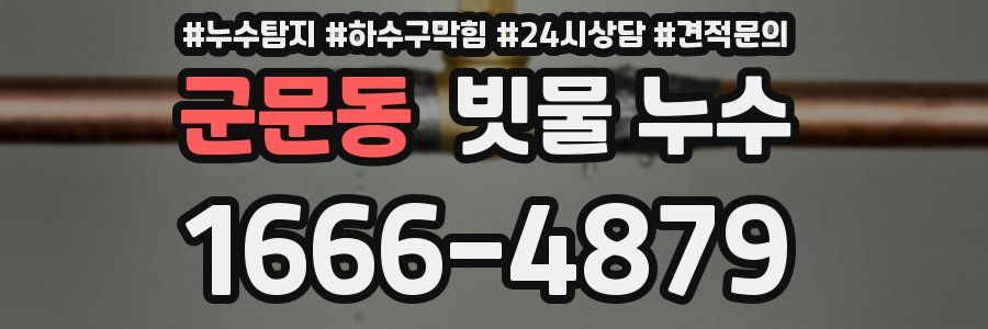 군문동 빗물 누수