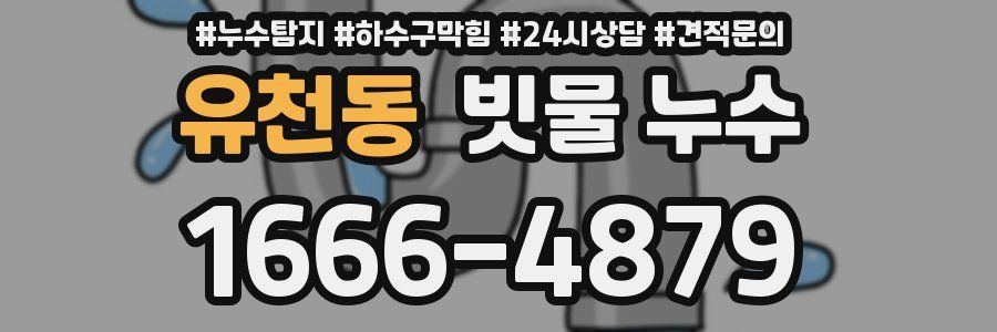 유천동 빗물 누수