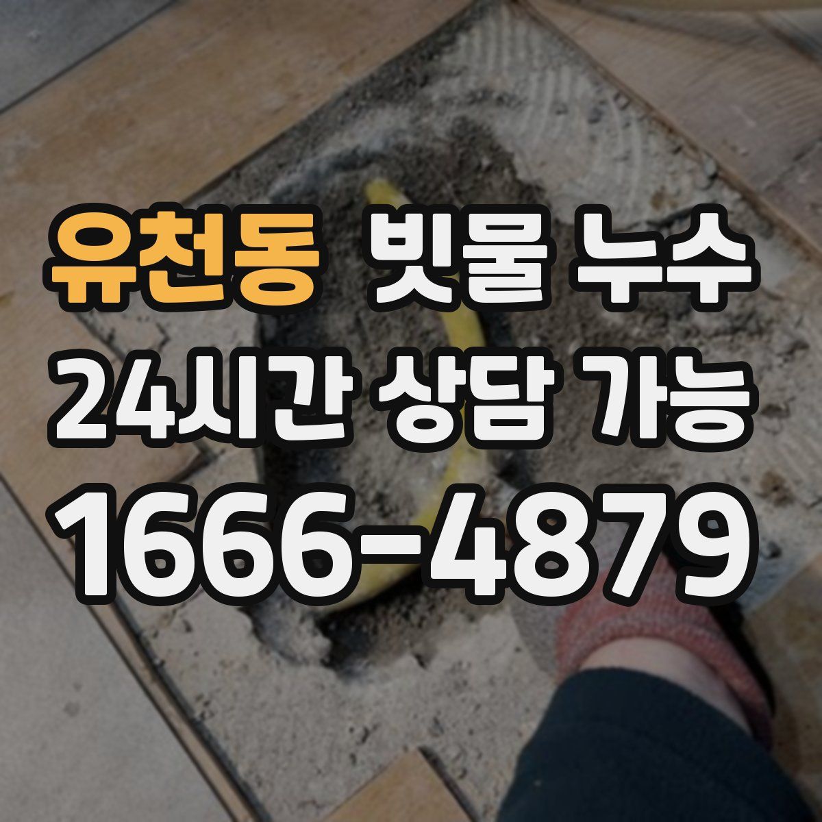 유천동 빗물 누수
