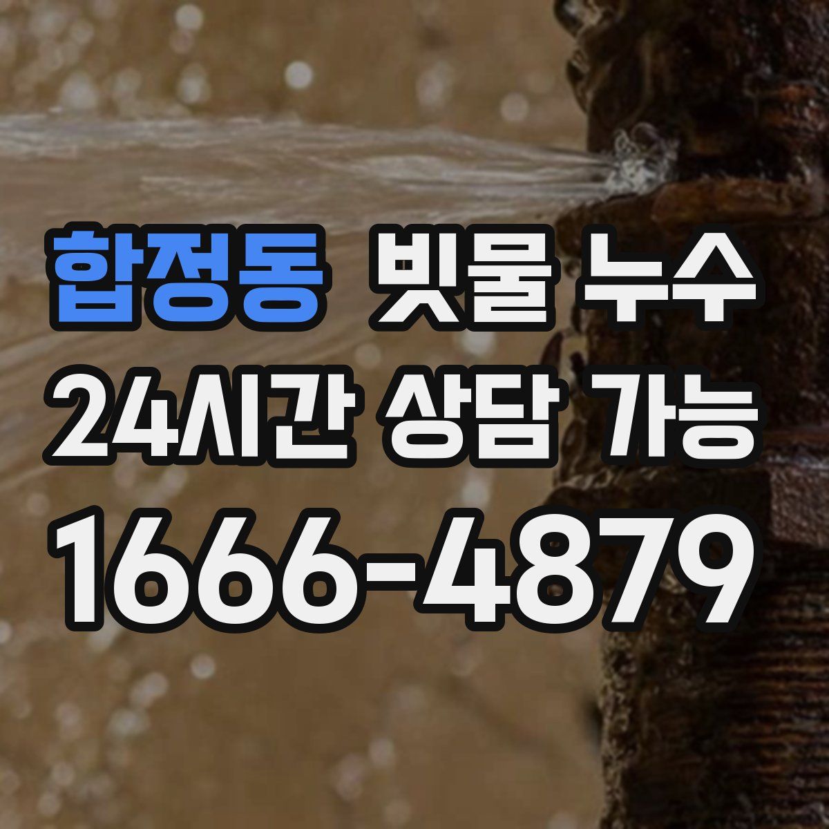 합정동 빗물 누수
