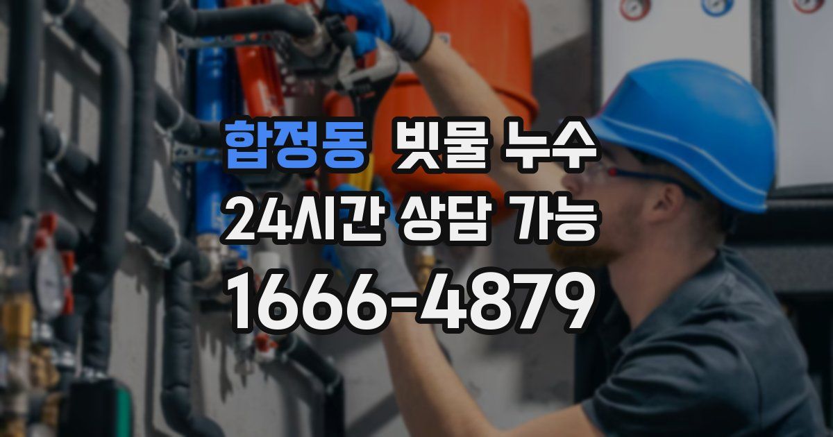 합정동 빗물 누수