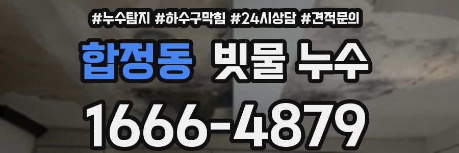 합정동 빗물 누수