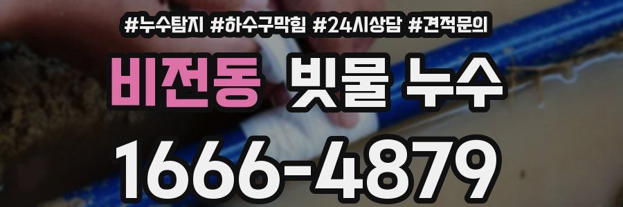 비전동 빗물 누수