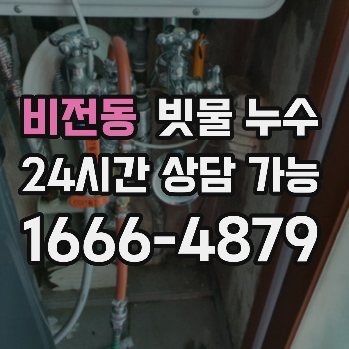 비전동 빗물 누수