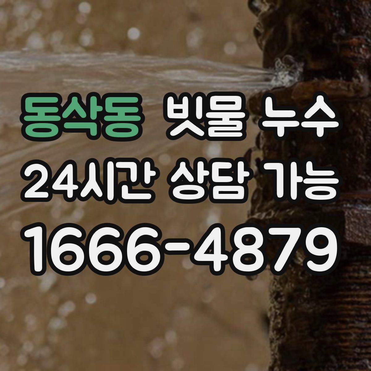 동삭동 빗물 누수